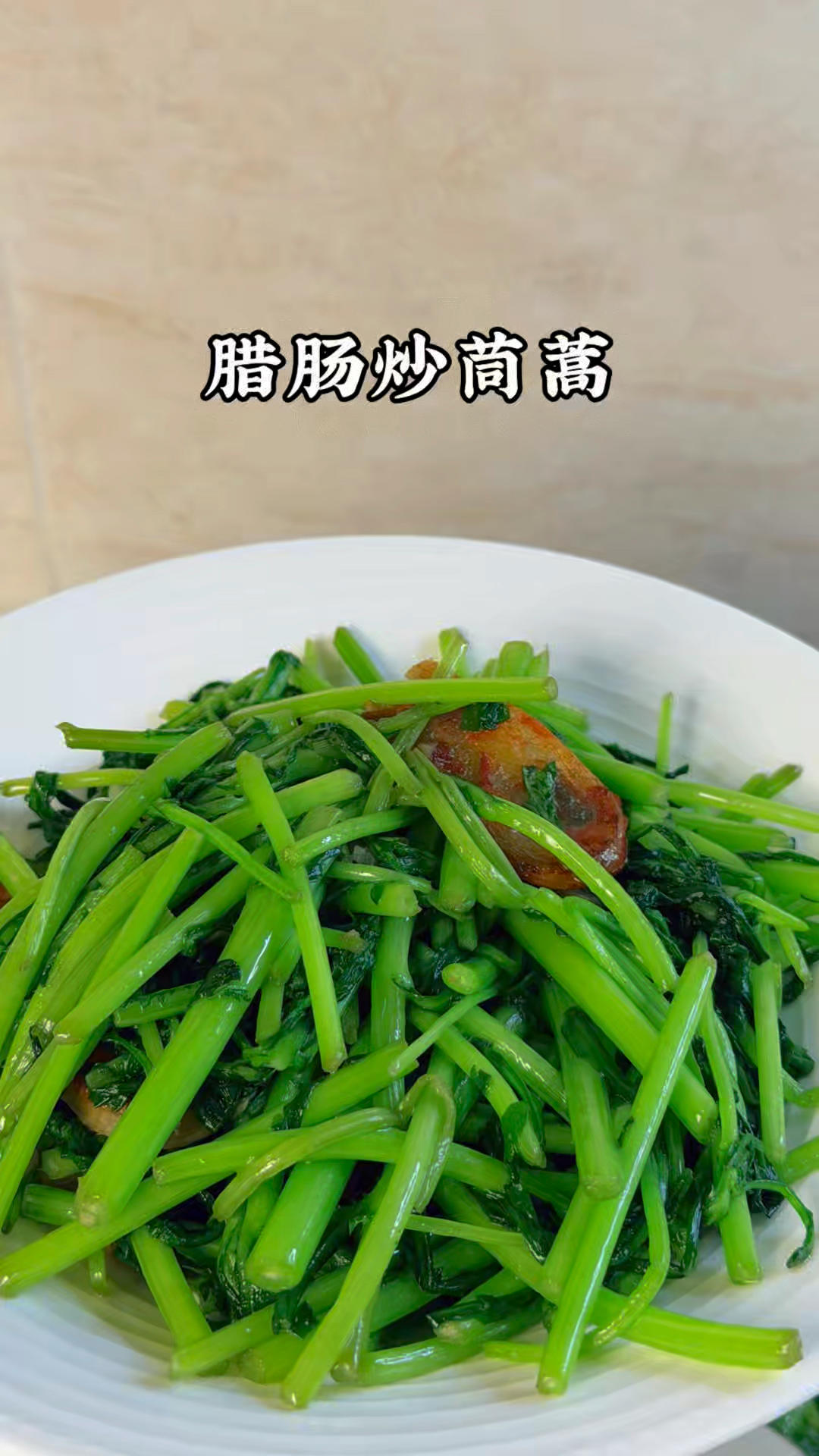 腊肠炒茼蒿