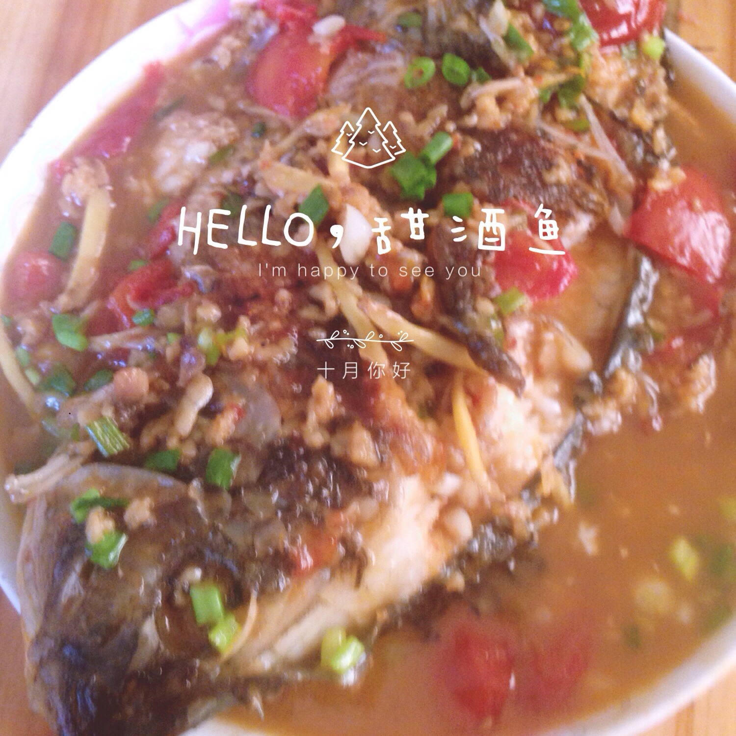 甜酒鱼