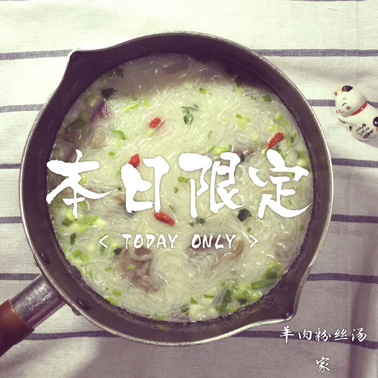 羊肉酸菜粉丝汤