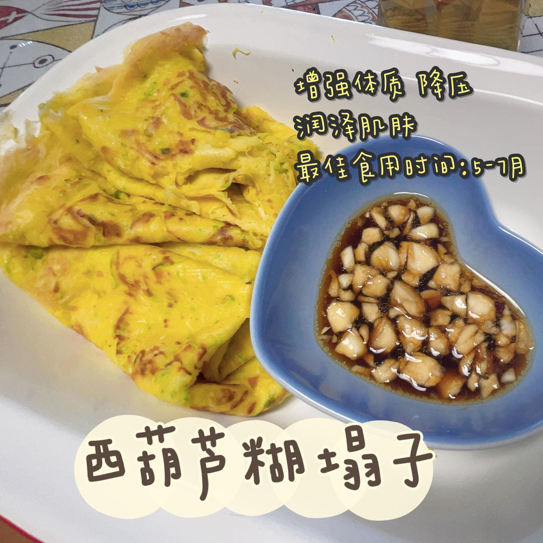 糊塌子（西葫芦煎饼）
