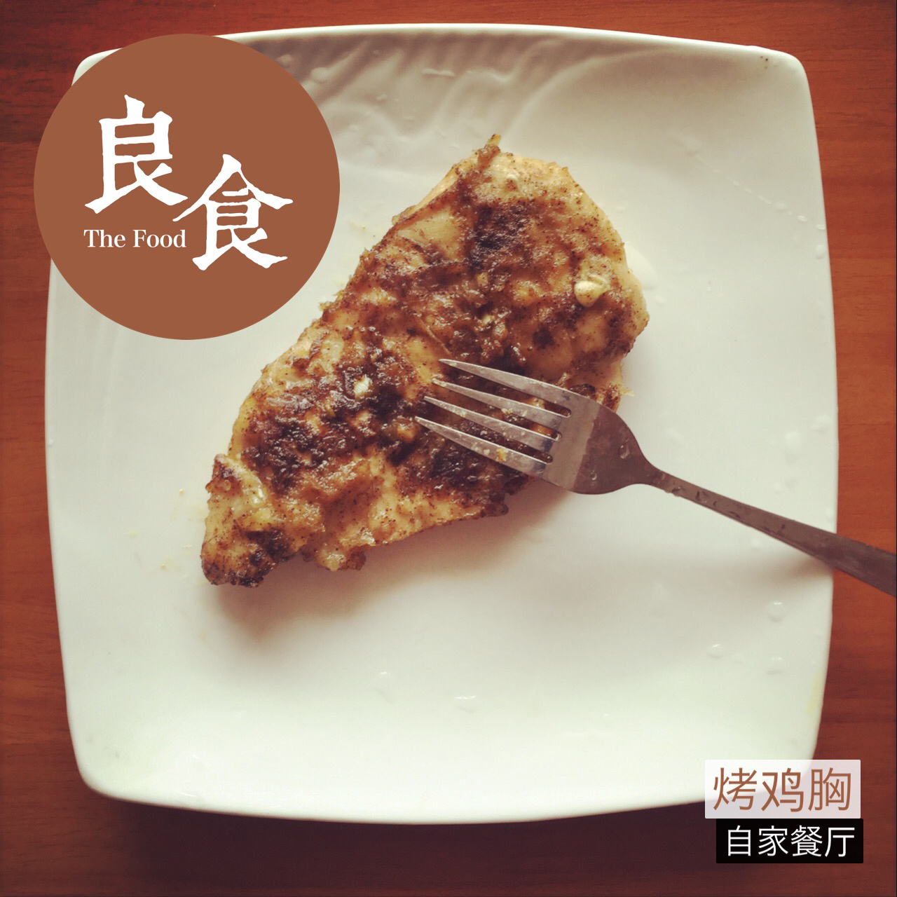 简易烤鸡胸