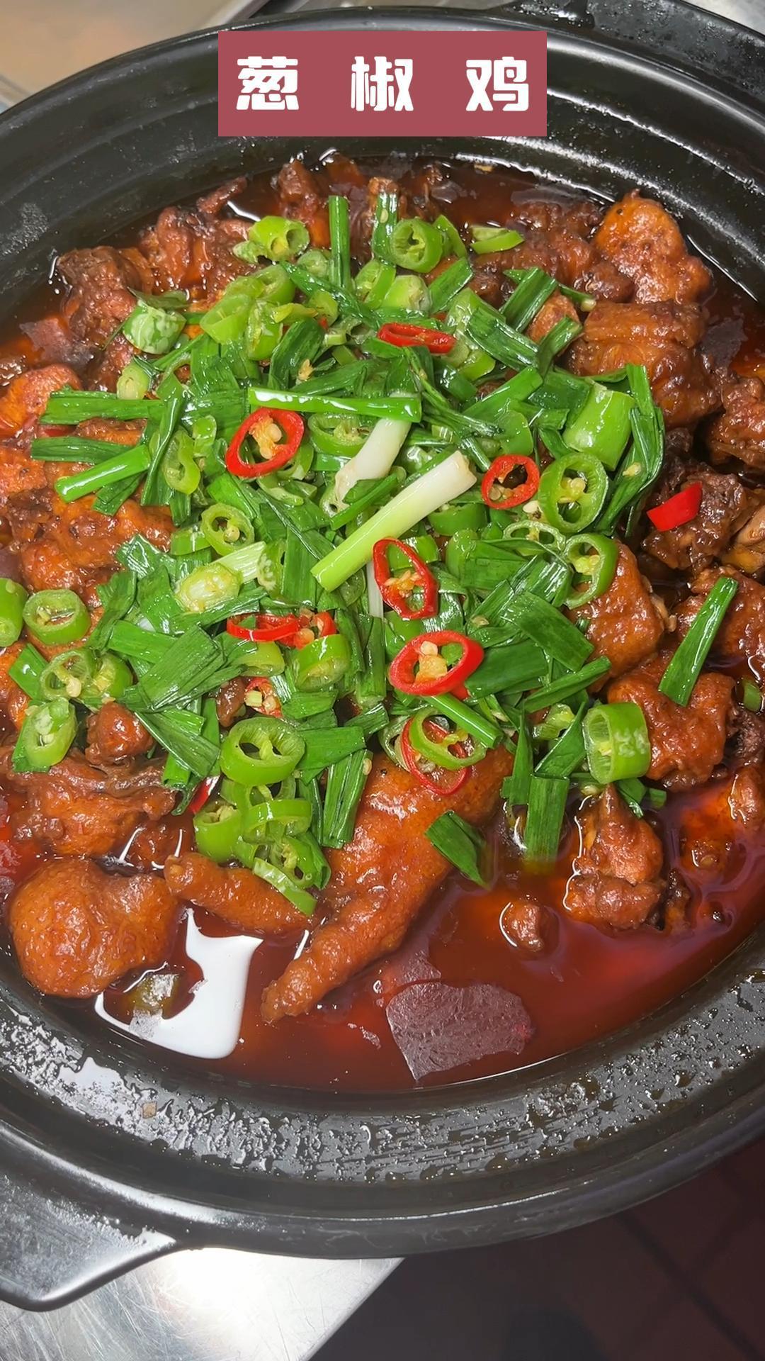 肉滑鲜嫩、葱椒香味浓郁的葱椒鸡