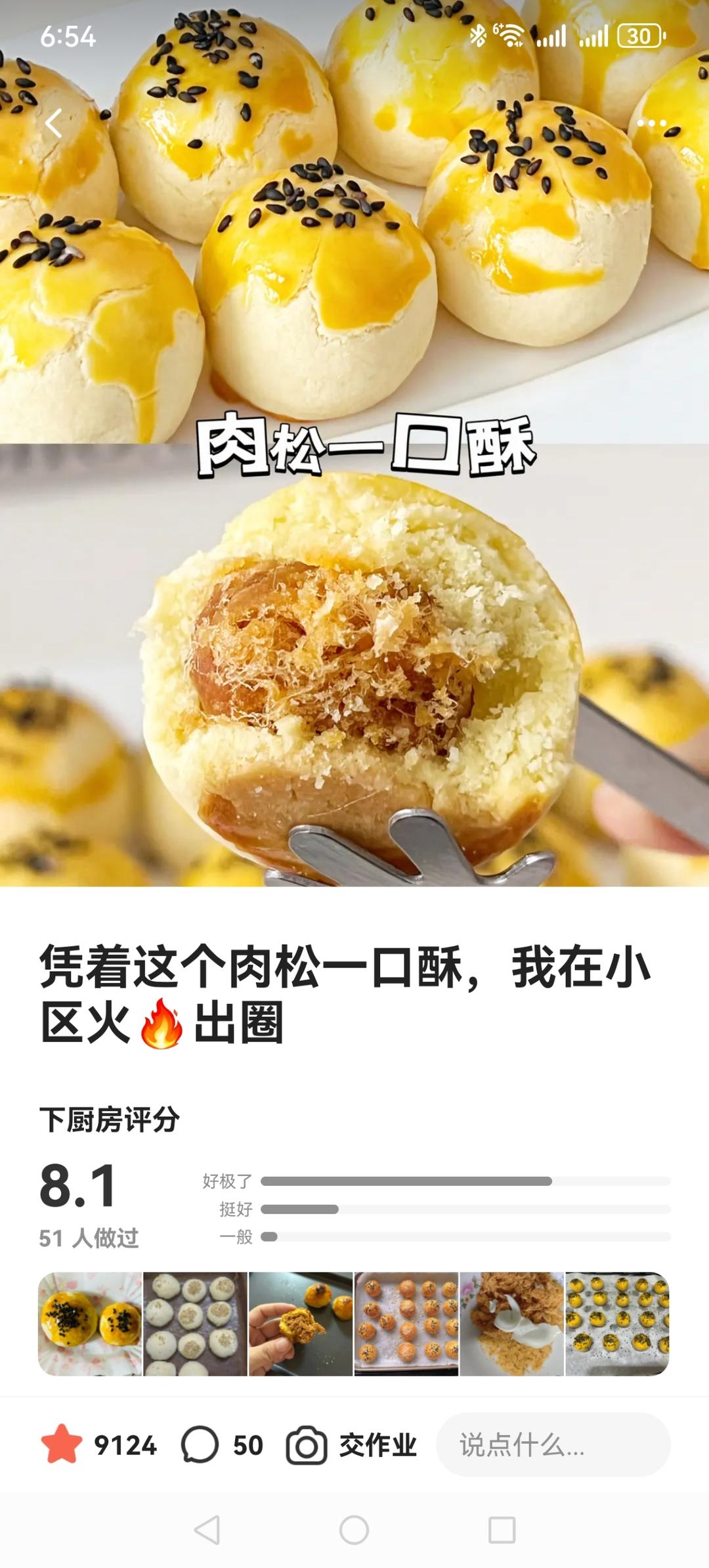 凭着这个肉松一口酥，我在小区火🔥出圈