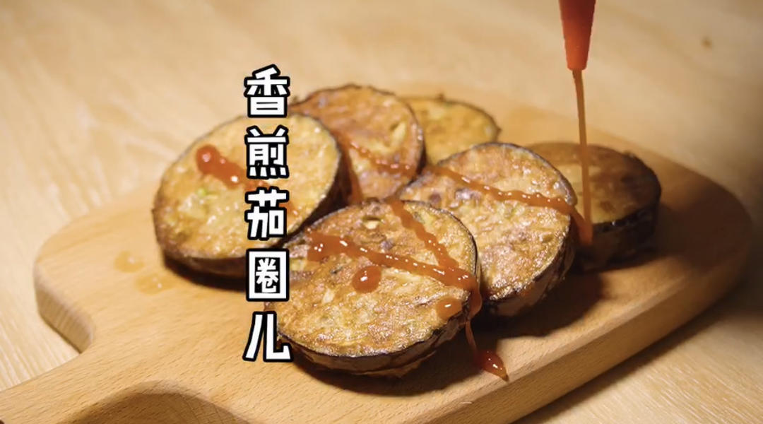 香煎新膳肉茄圈儿的做法