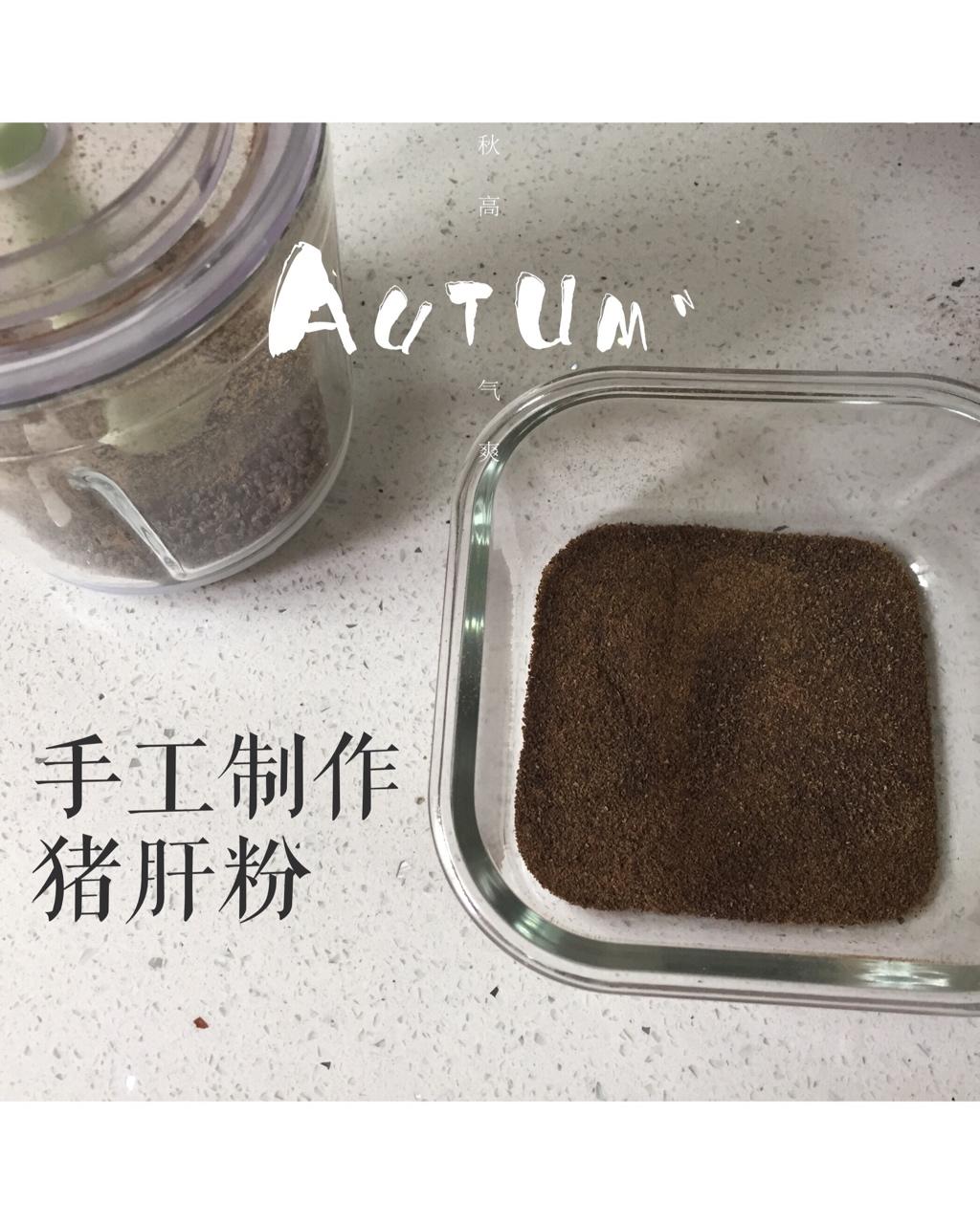 宝宝补铁辅食--猪肝粉