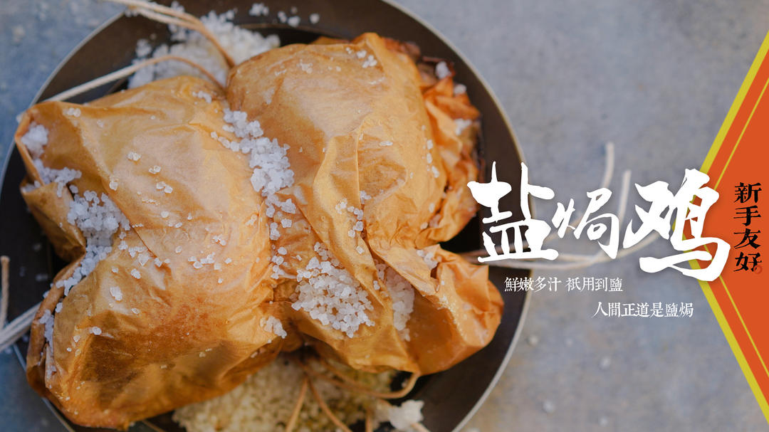 不加一滴水，鲜嫩又多汁！客家名菜【盐焗鸡】简单到有盐就能做！
