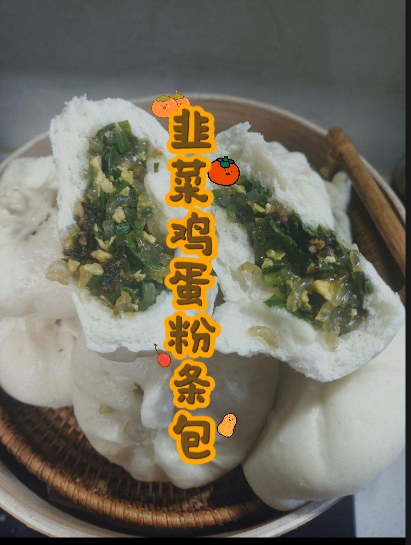 韭菜鸡蛋粉条包子