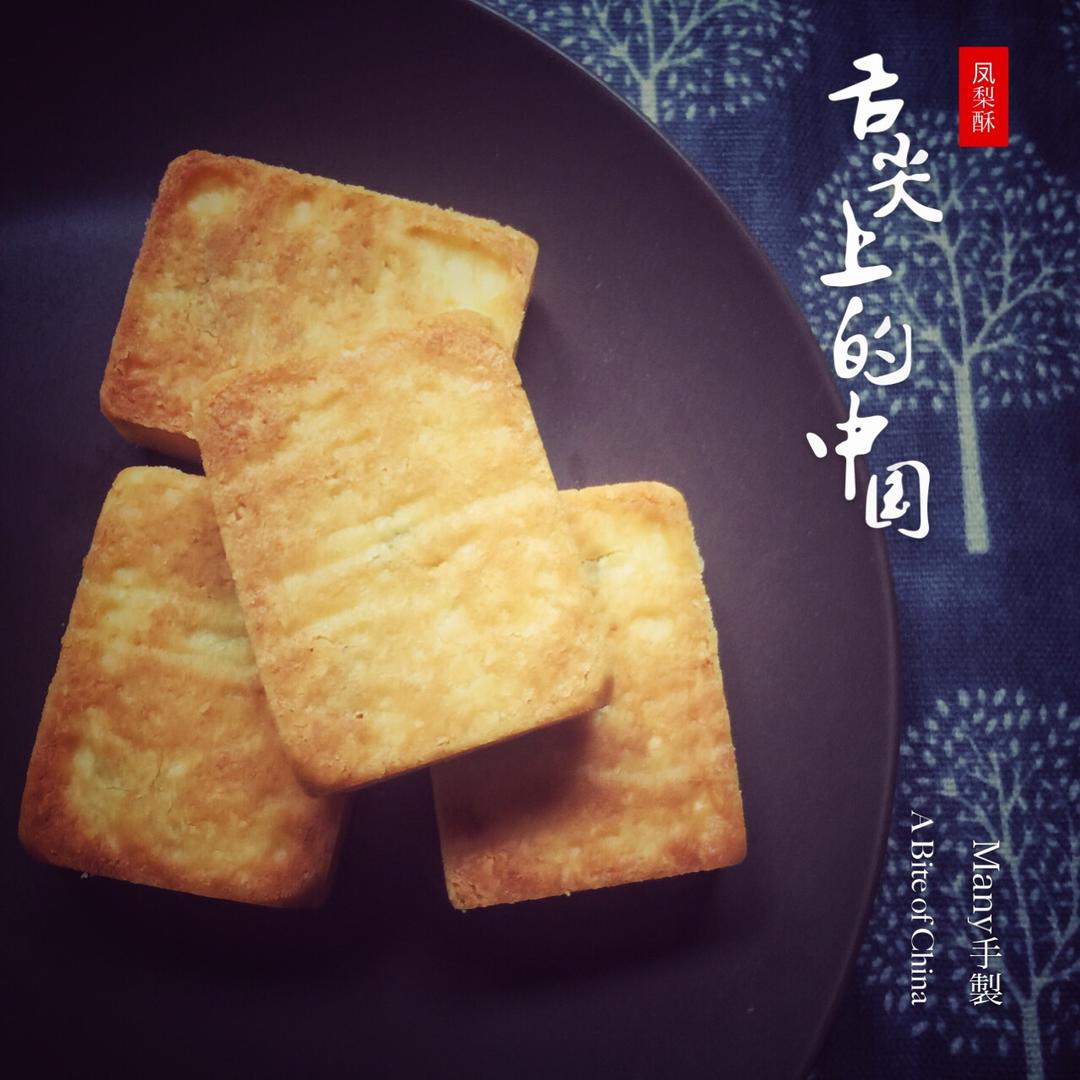 好吃到爆的凤梨酥 - 没有冬瓜，不是菠萝，就是真凤梨酥！