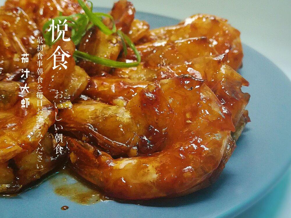 【中餐厅】晓明的即兴茄汁大虾『多图详解』