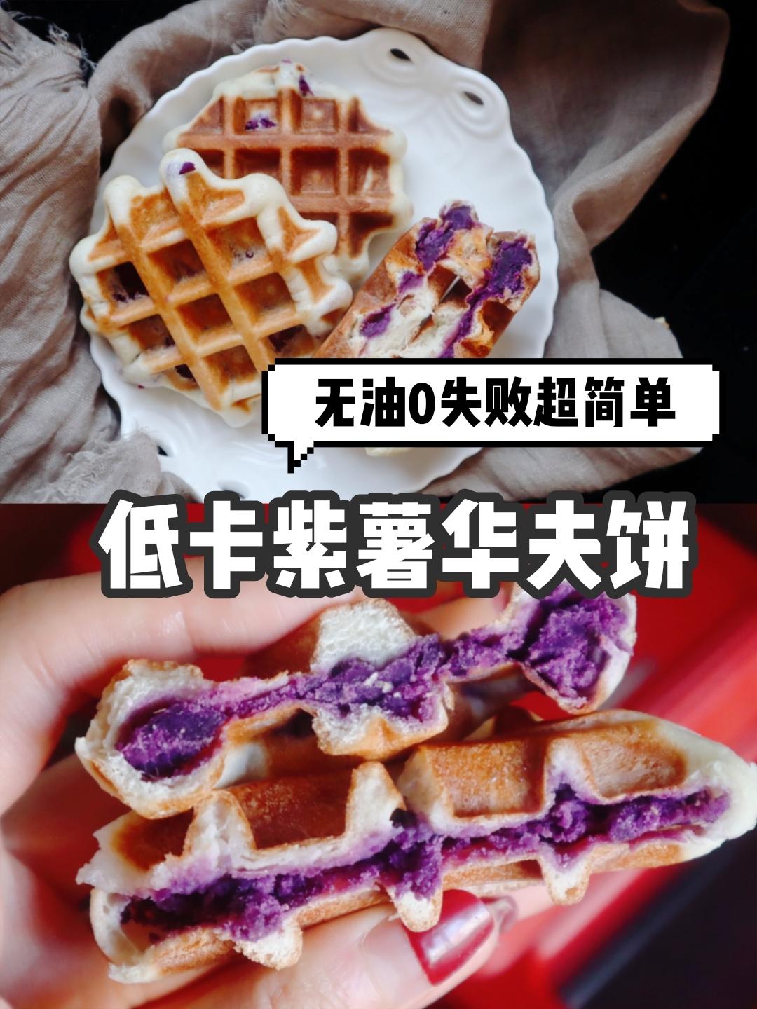 无油低卡紫薯华夫饼