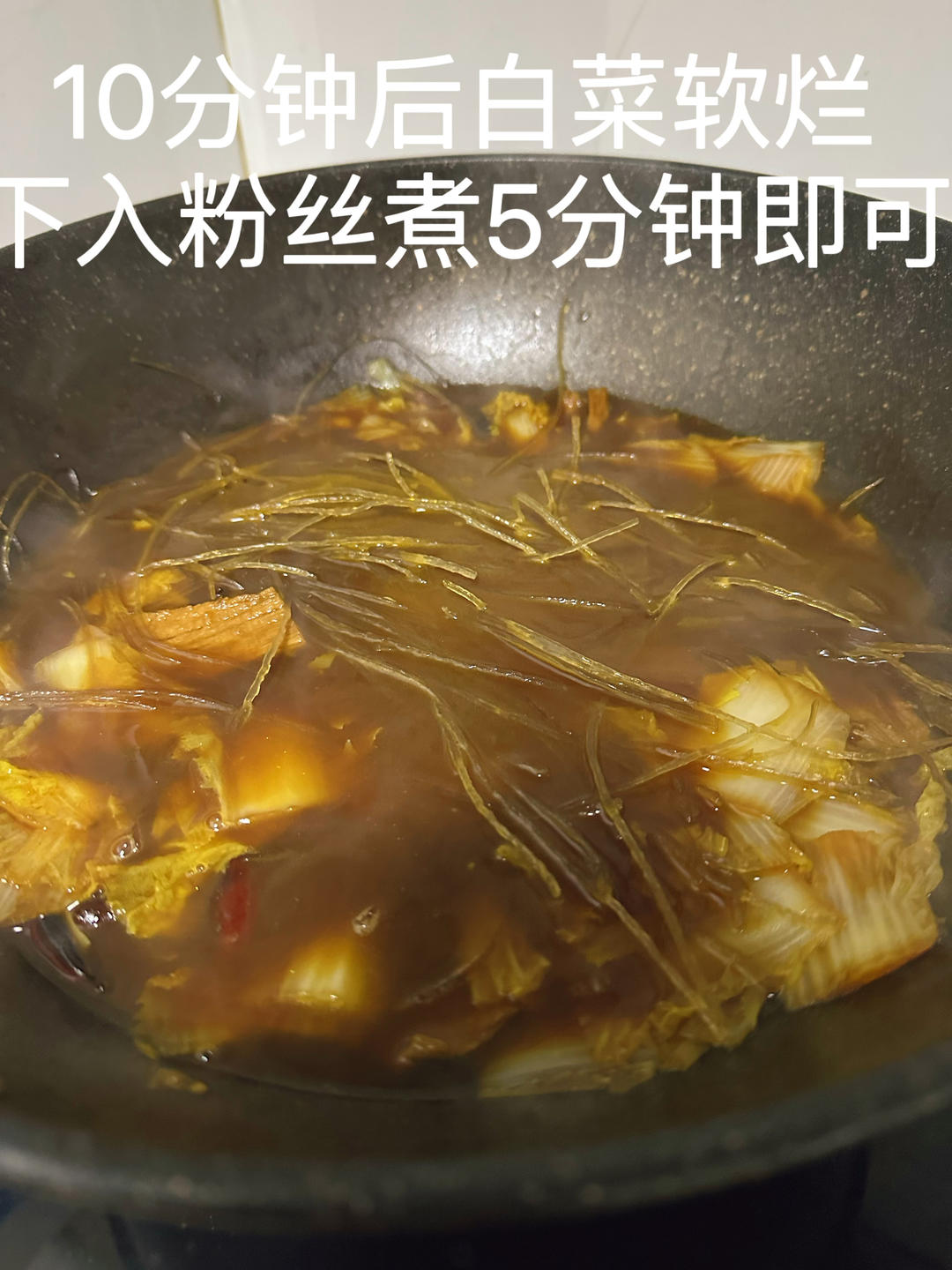 白菜牛肉粉丝的做法 步骤9