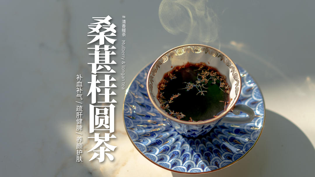 桑葚桂圆茶｜是补气血，健脾疏肝的冬日暖茶！的做法