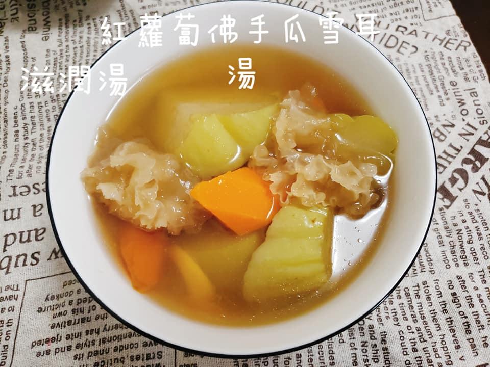 紅蘿蔔佛手爪雪耳湯 (素湯)  清甜又滋潤
