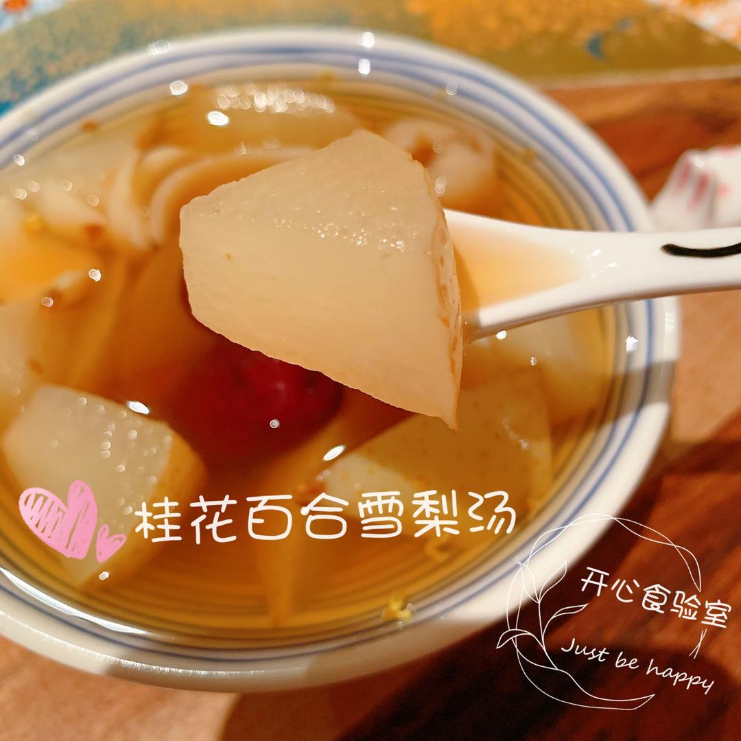 不放糖却甜滋滋的桂花百合雪梨汤的做法