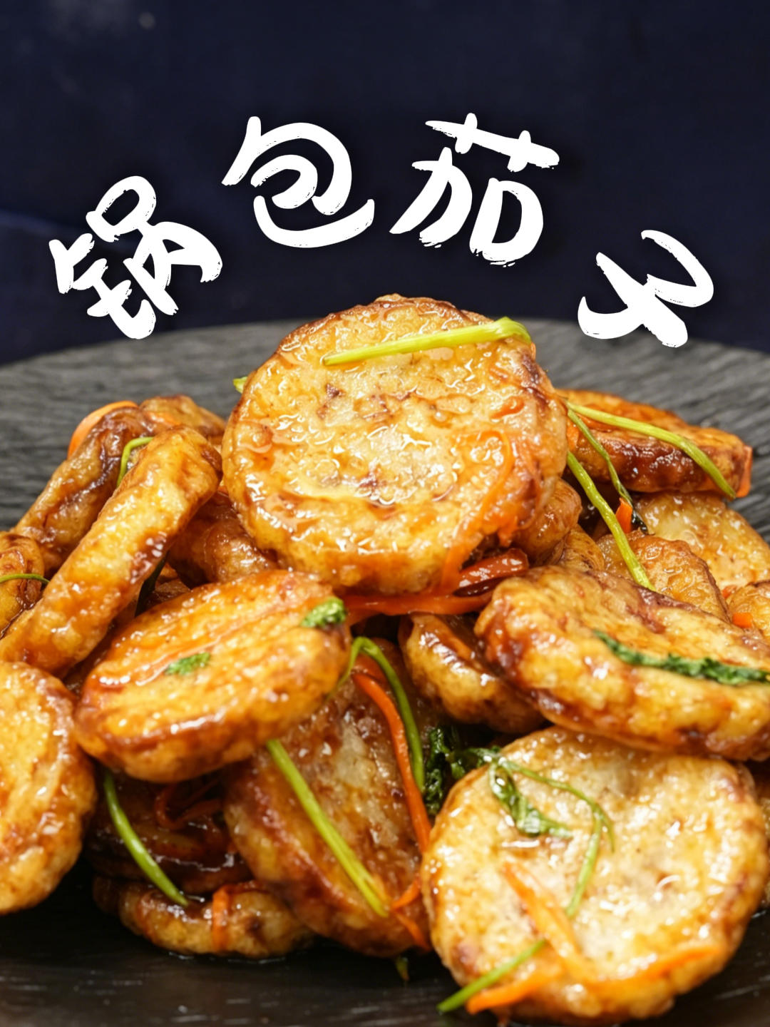 锅包茄子
