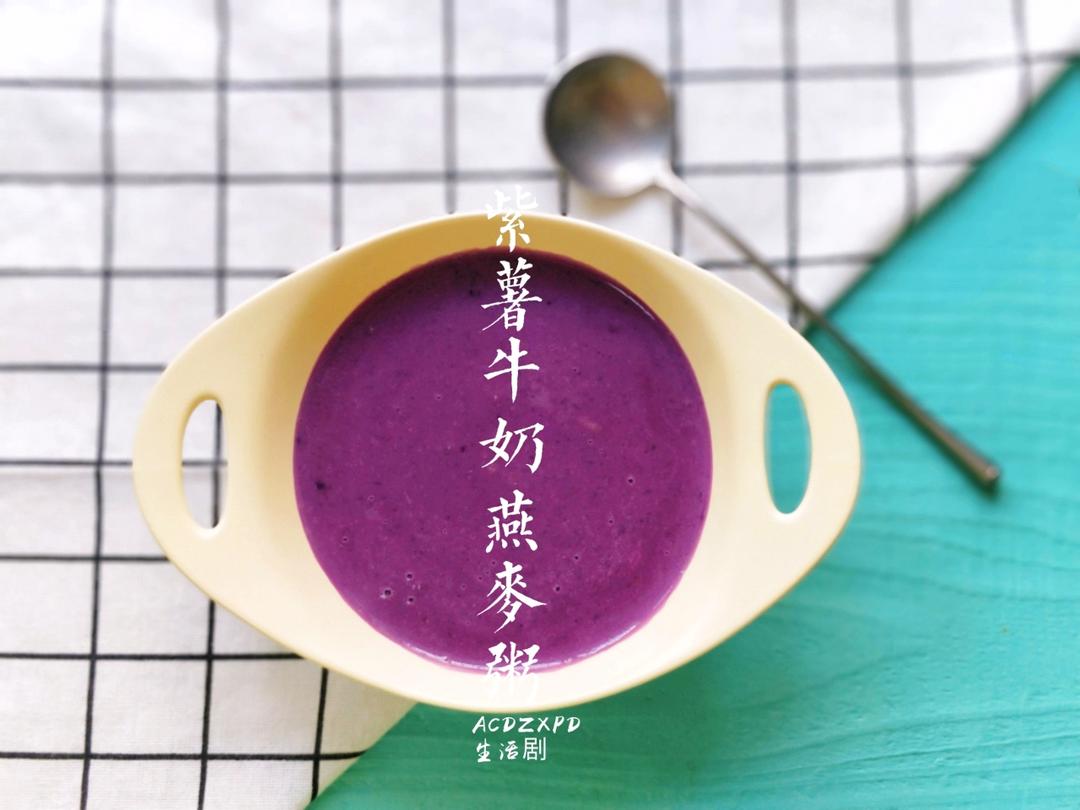 紫薯牛奶燕麦粥