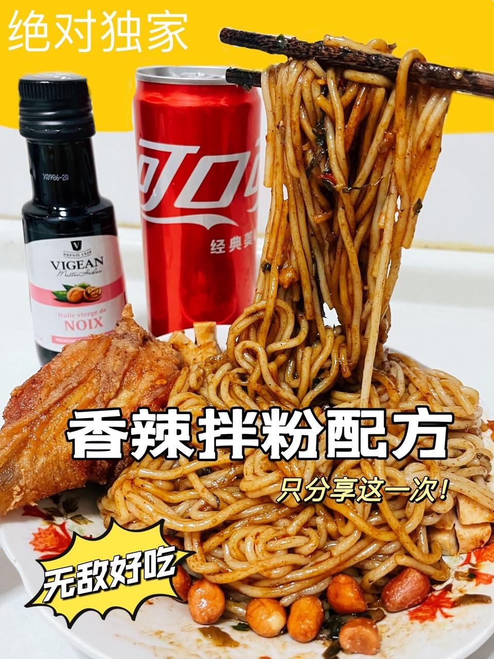 无敌好吃的拌粉配方，家里普通调料就能做