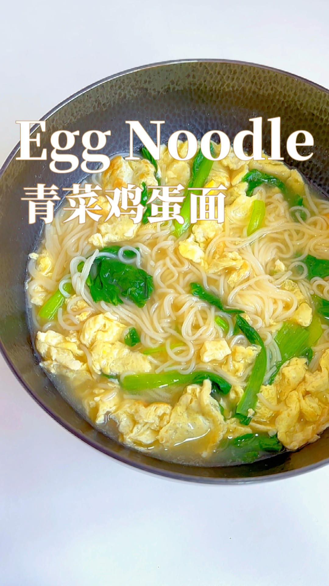 一人食｜五分钟搞定‼️青菜鸡蛋面🍜