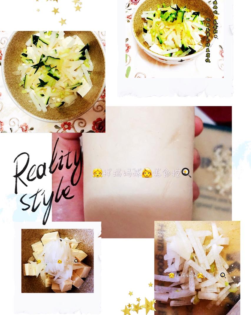 原创【仙草味道私房菜】之白玉萝卜拌豆腐块