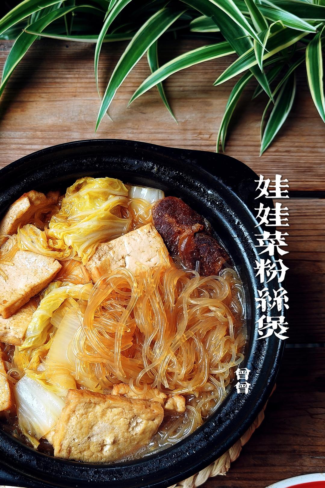 娃娃菜粉丝煲