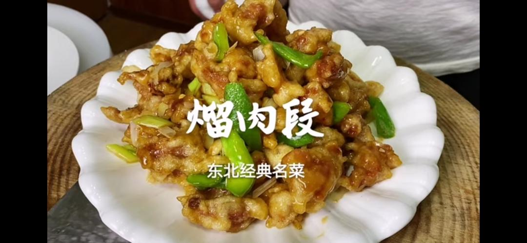 东北溜肉段