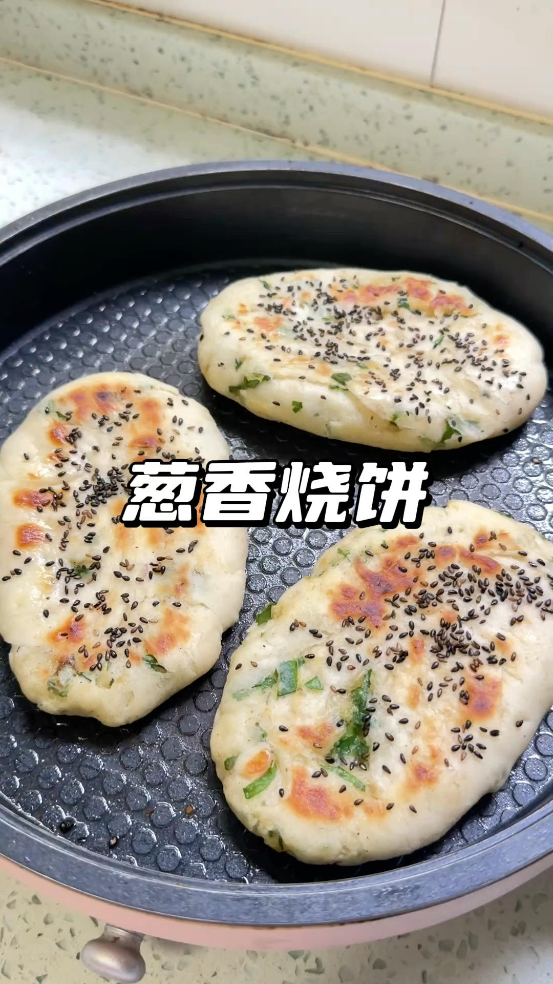在家轻松复刻外皮酥脆，内里松软多层的香酥烧饼，葱香味十足