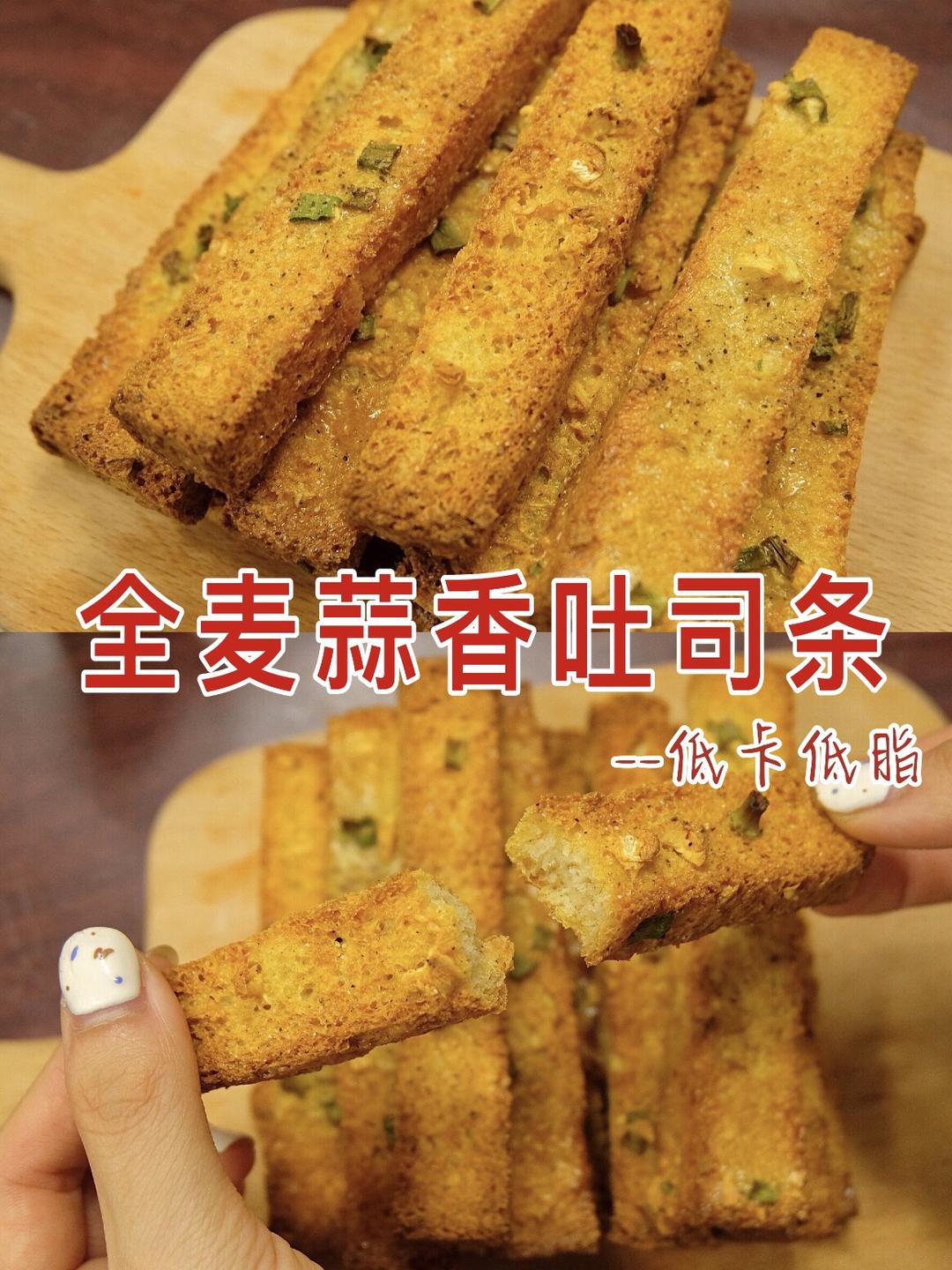 超低卡❗️蒜香全麦吐司条｜不怕胖小零食～