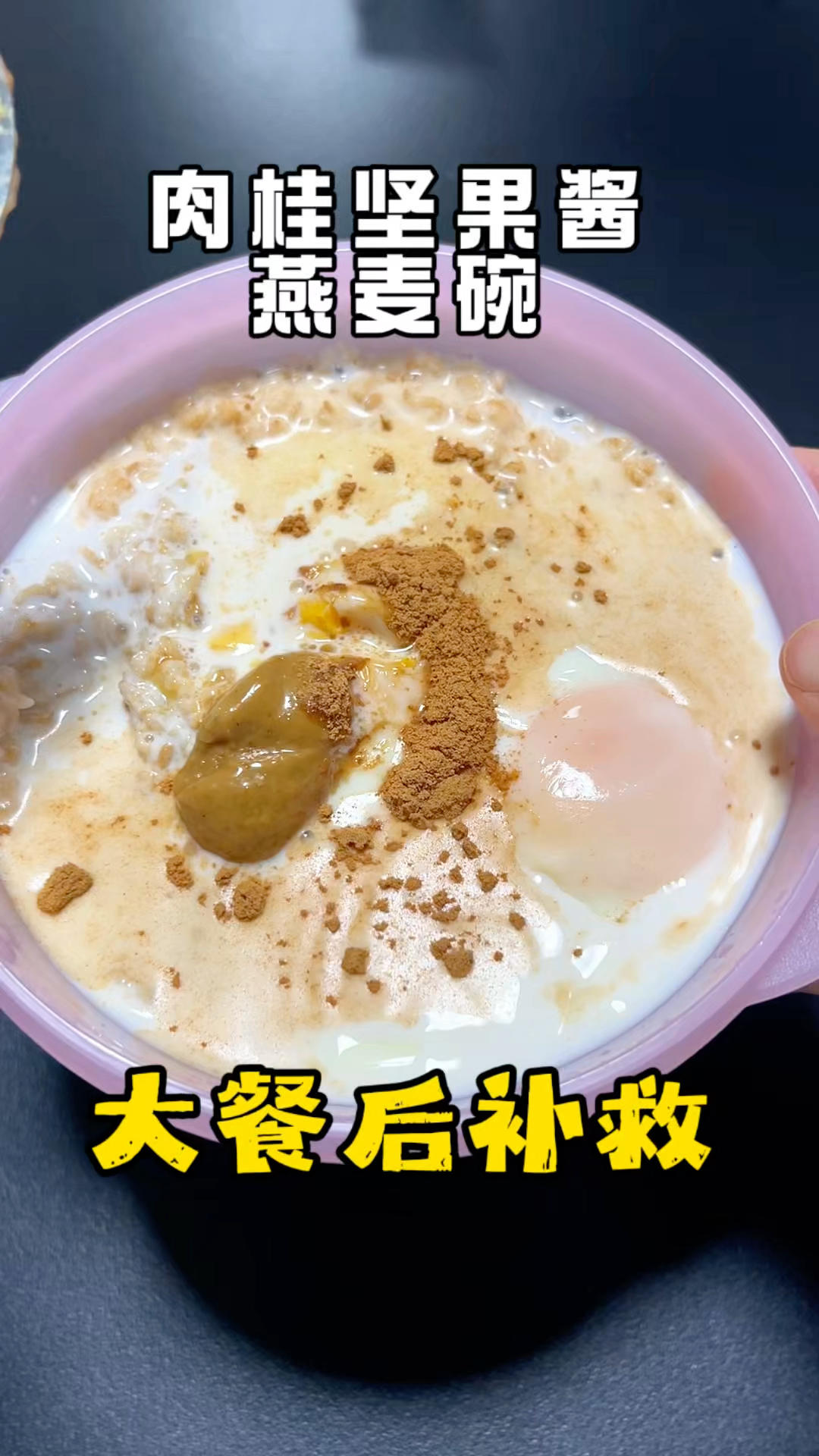 大餐后补救燕麦碗加了肉桂粉和坚果酱
