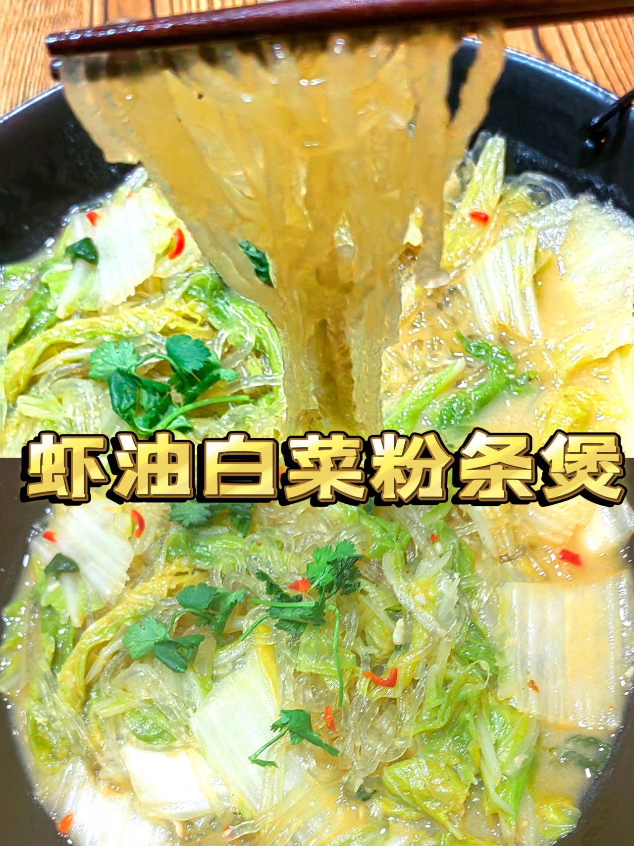 虾油白菜粉丝煲