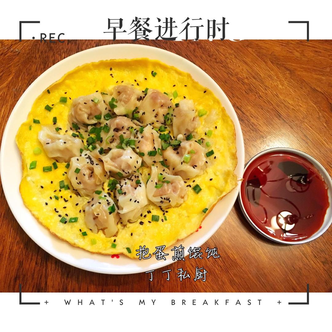 抱蛋煎馄饨