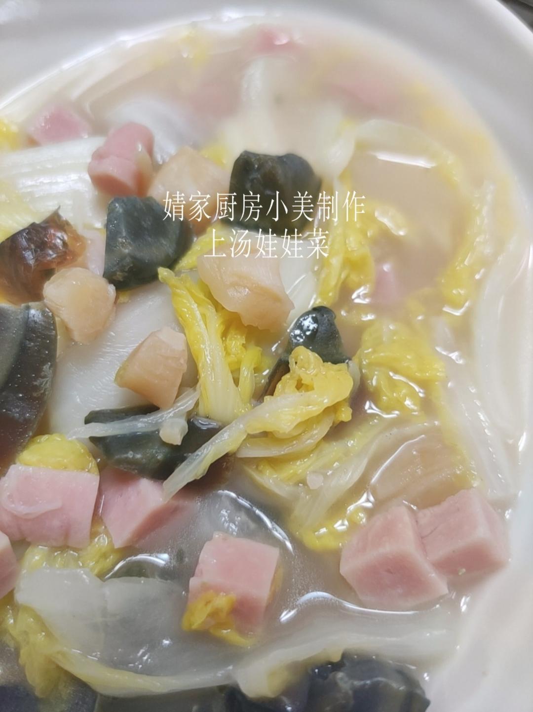 上汤娃娃菜