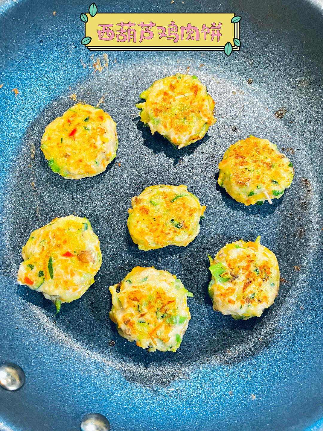 西葫芦鸡肉饼【宝宝辅食】