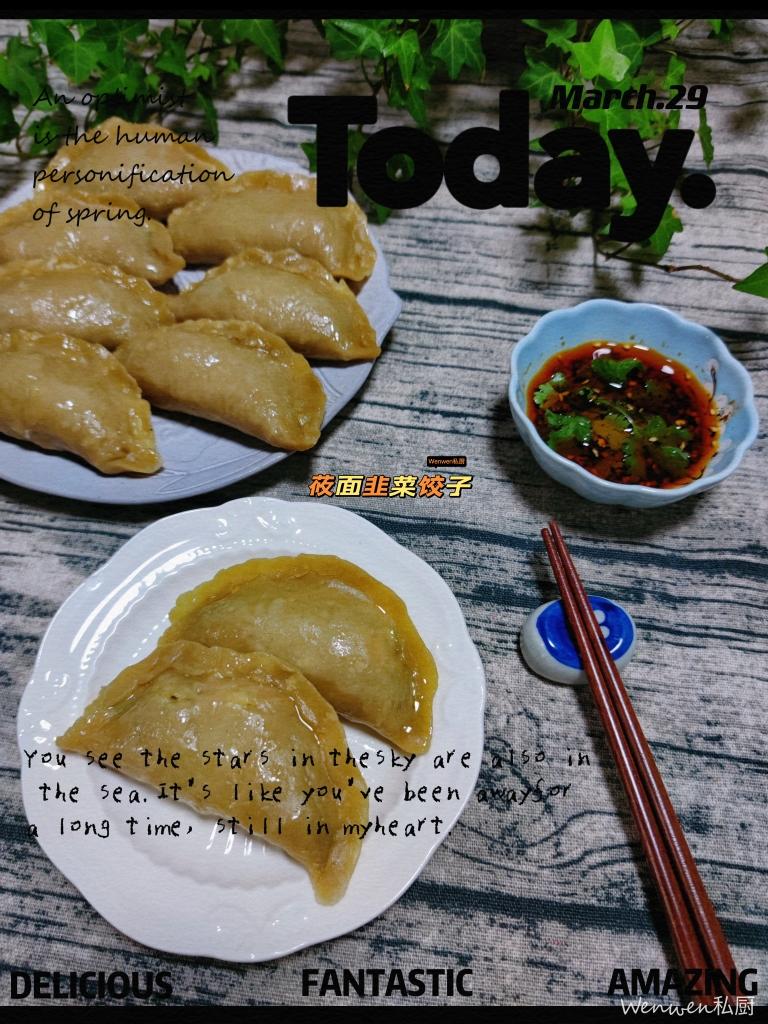 莜面韭菜馅蒸饺子的做法