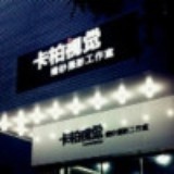 卡柏视觉-婚纱摄影工作室