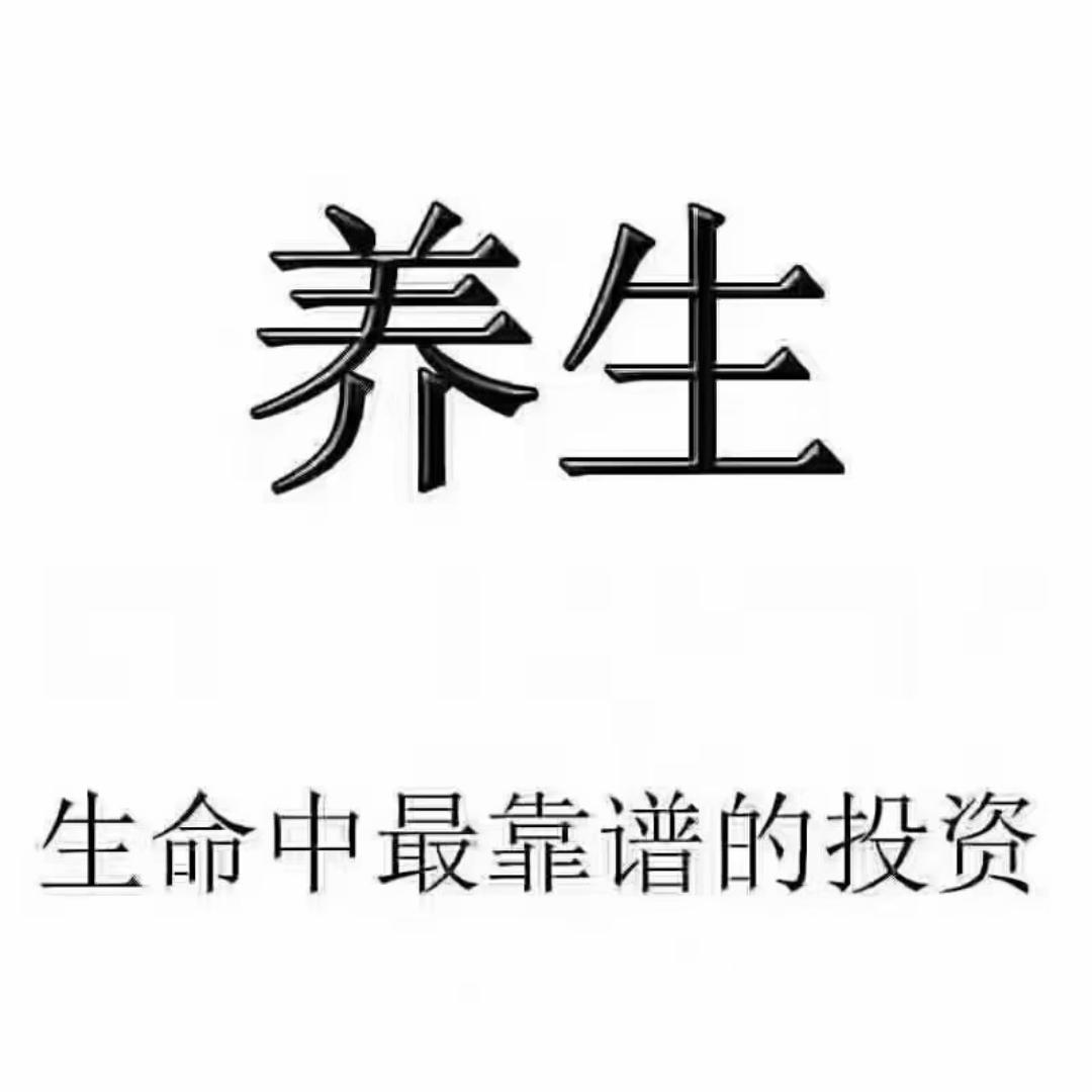 养生妞