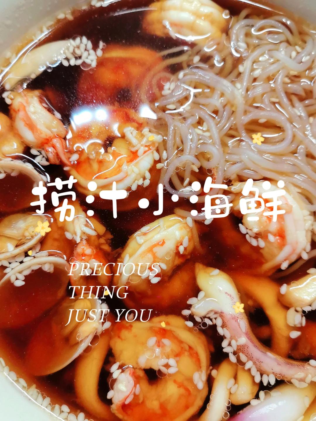 夏日最爱捞汁小海鲜