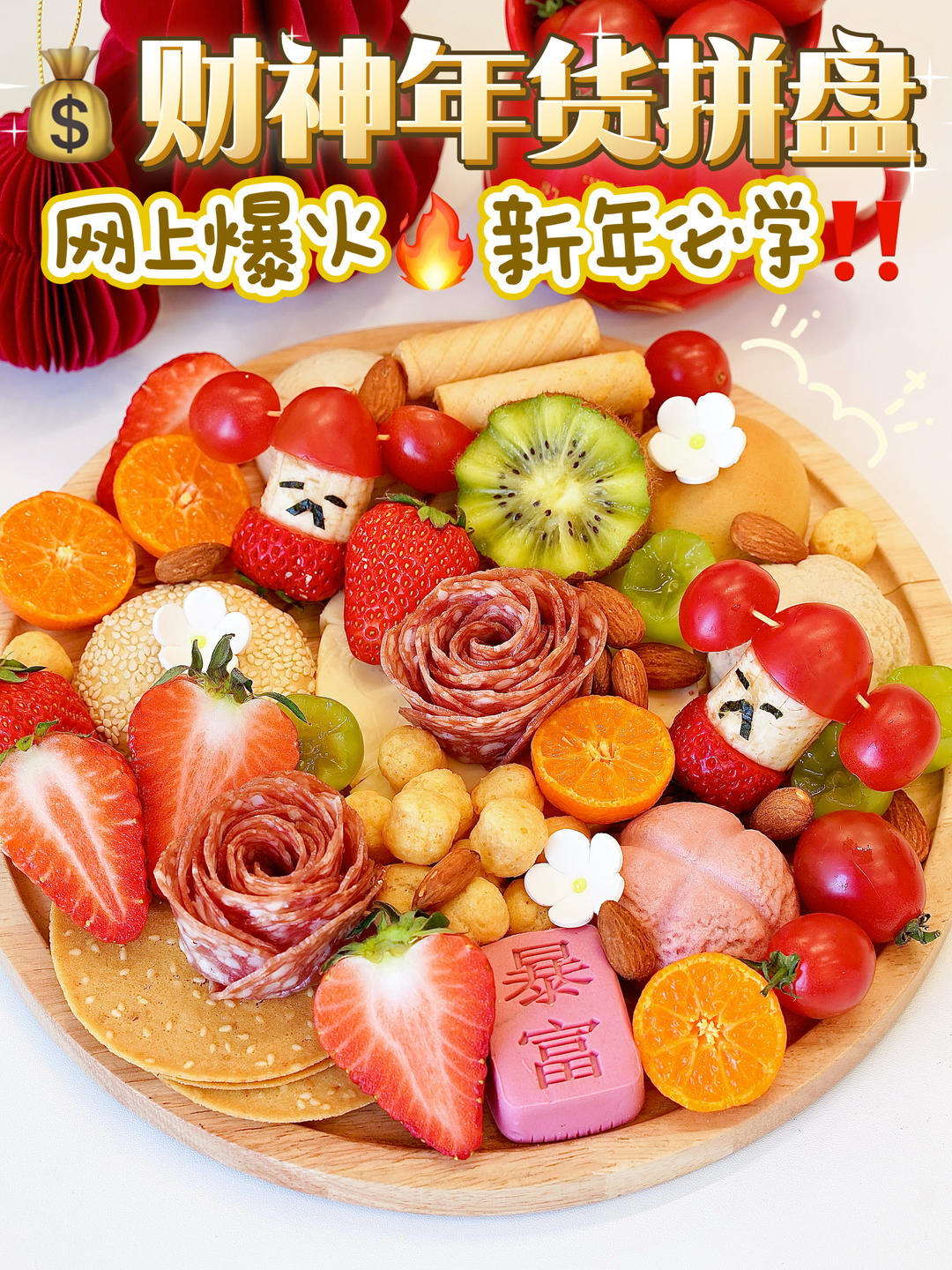 网上爆火🔥财神年货拼盘💰新年必学👍