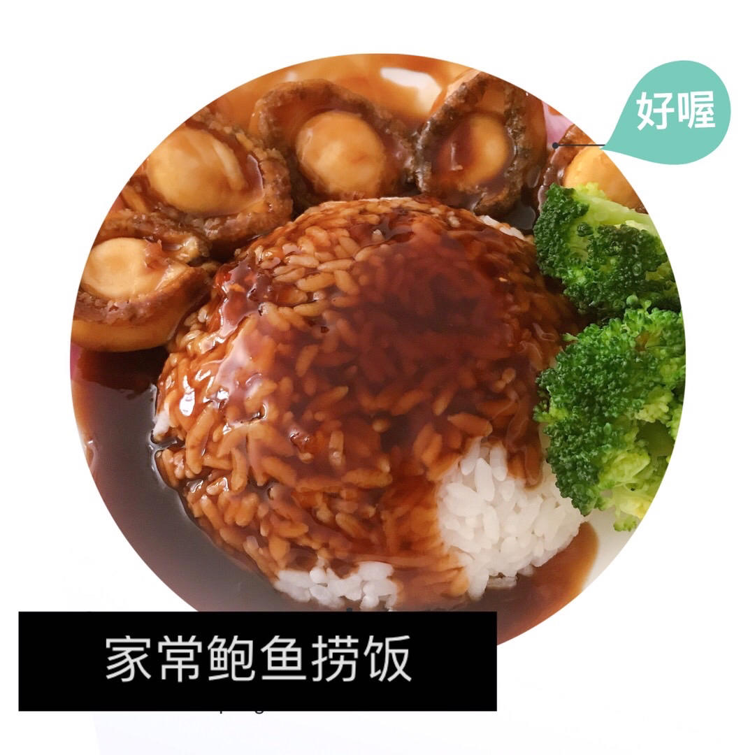 家常鲍鱼捞饭