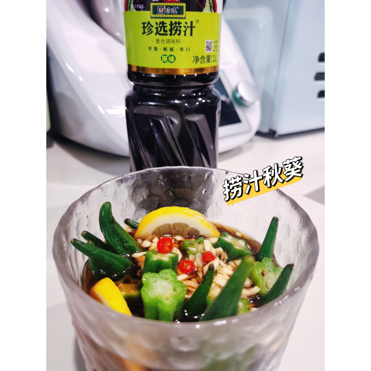 0厨艺捞汁秋葵(超级简单)的做法