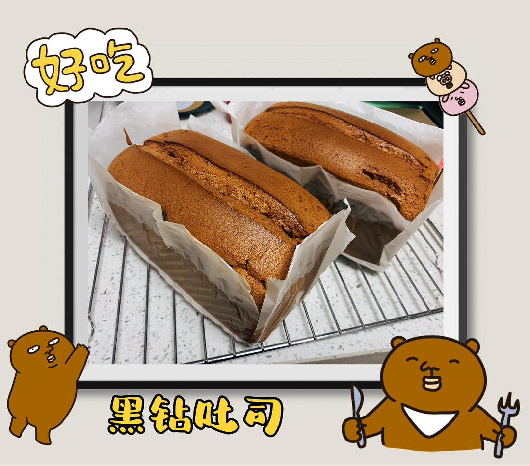 黑钻吐司｜这可能是最难做的吐司了