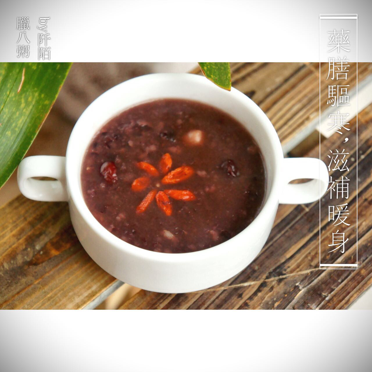 冬季——腊八粥