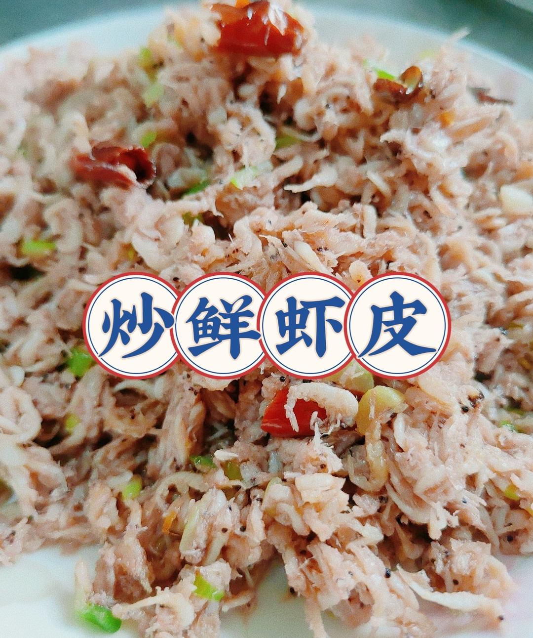 炒鲜虾皮的做法