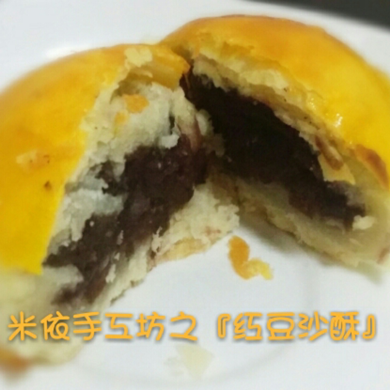 红豆酥饼（附油酥不测漏的办法）
