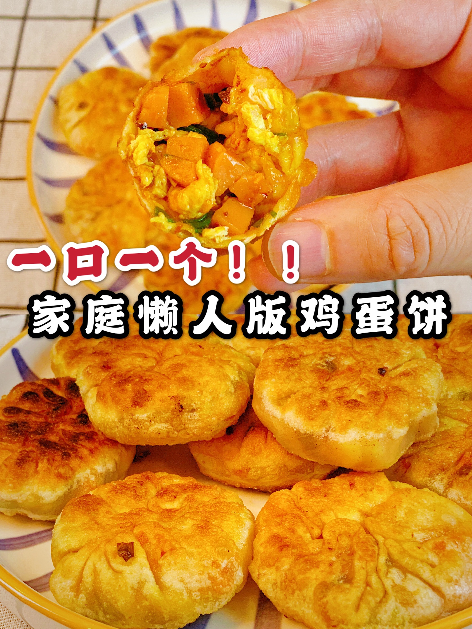饺子皮新吃法⁉️家庭懒人版鸡蛋饼🍳的做法