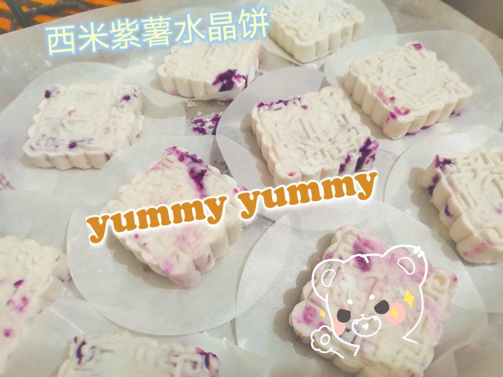 紫薯水晶饼(西米)