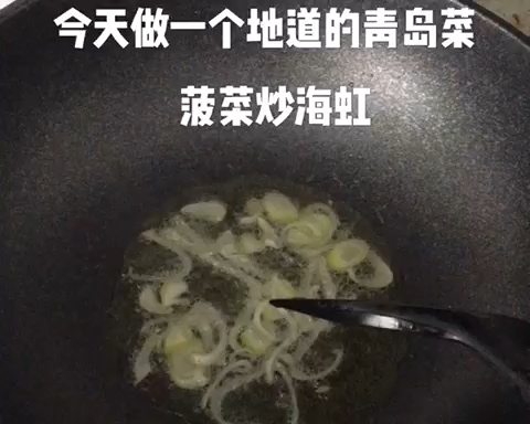 菠菜炒海虹的做法