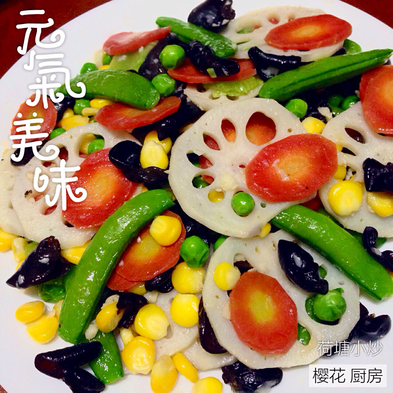素菜也可以这么美—荷塘小炒
