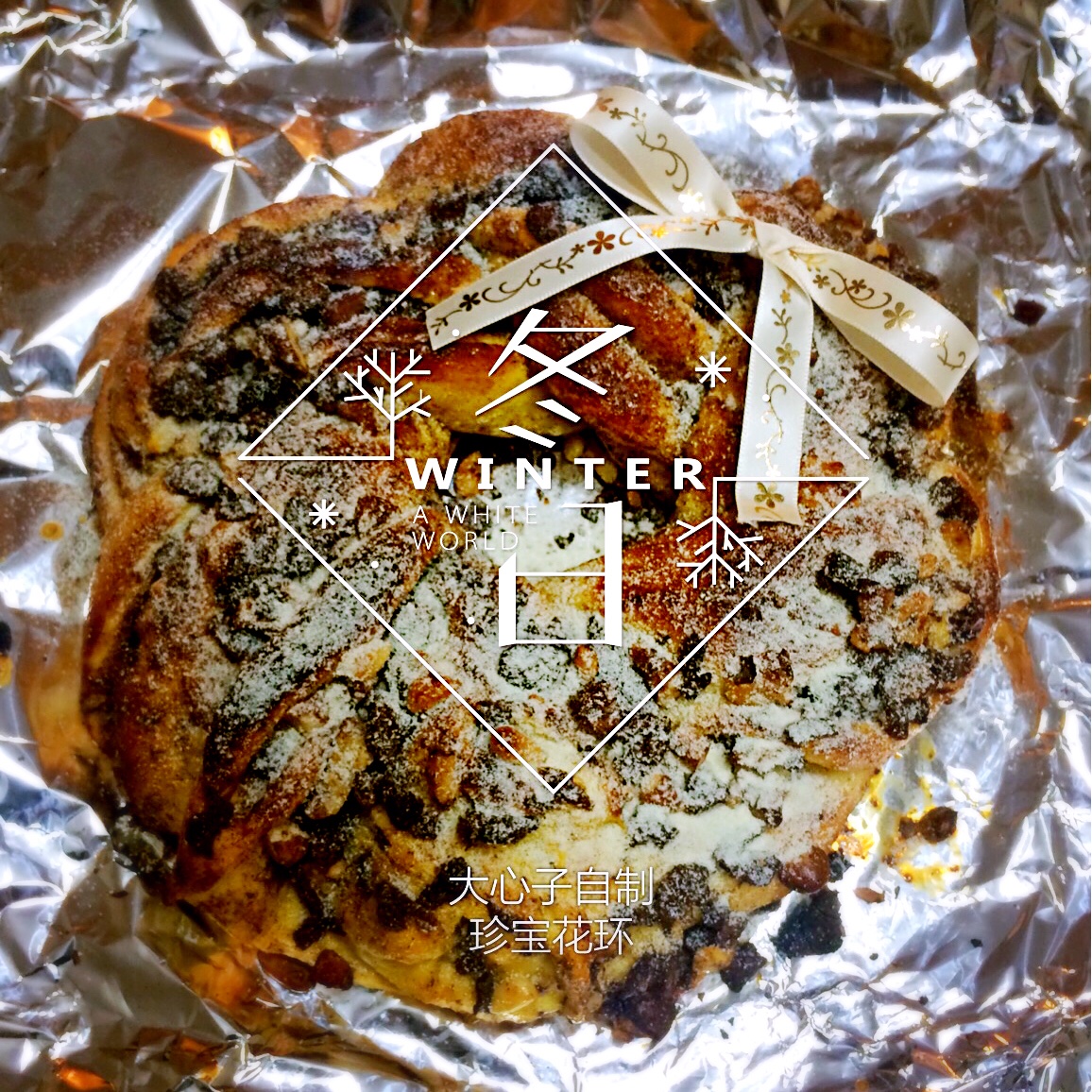 【浓浓圣诞味】珍宝肉桂花环面包