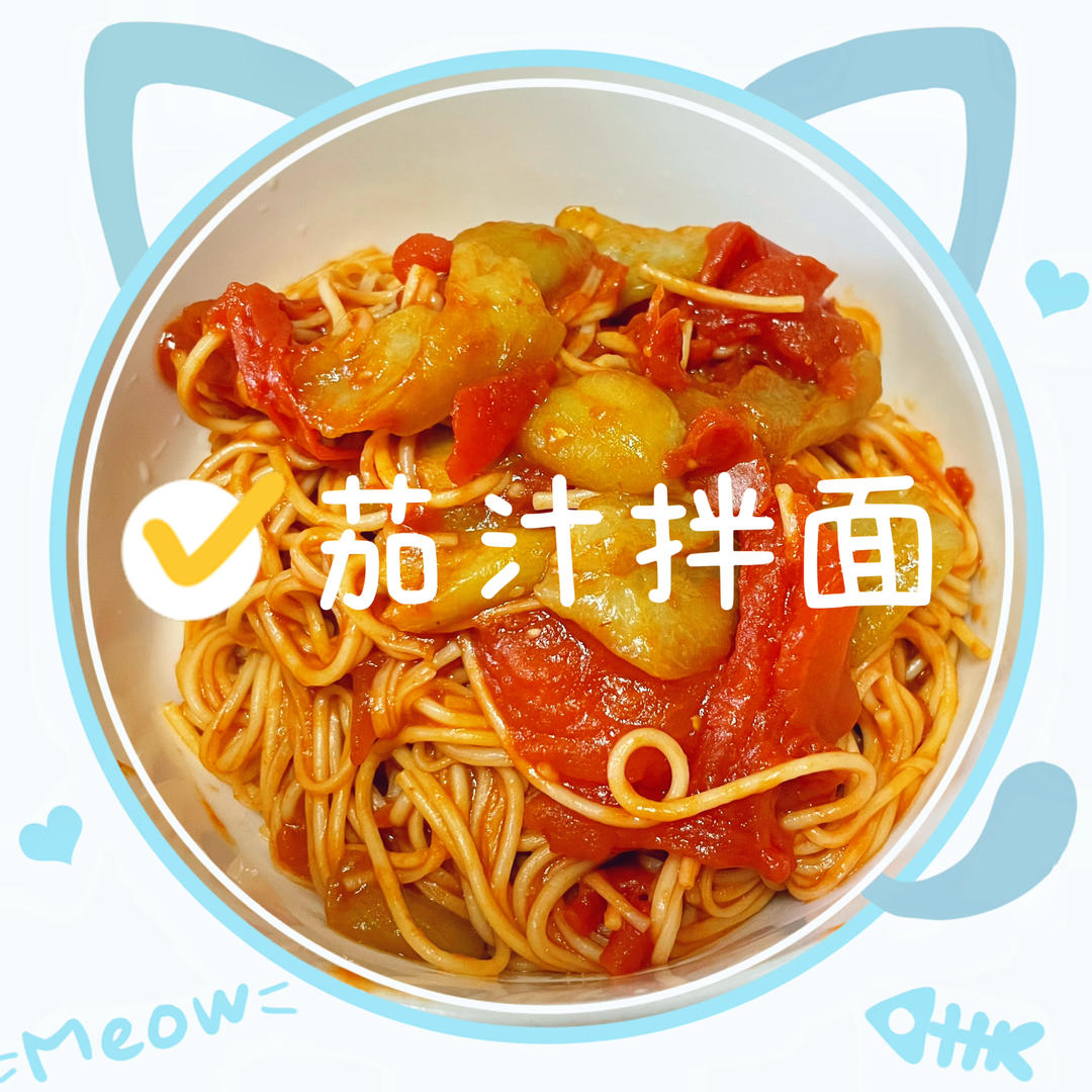 史上最浓郁的番茄鸡蛋拌面（茄汁拌川）