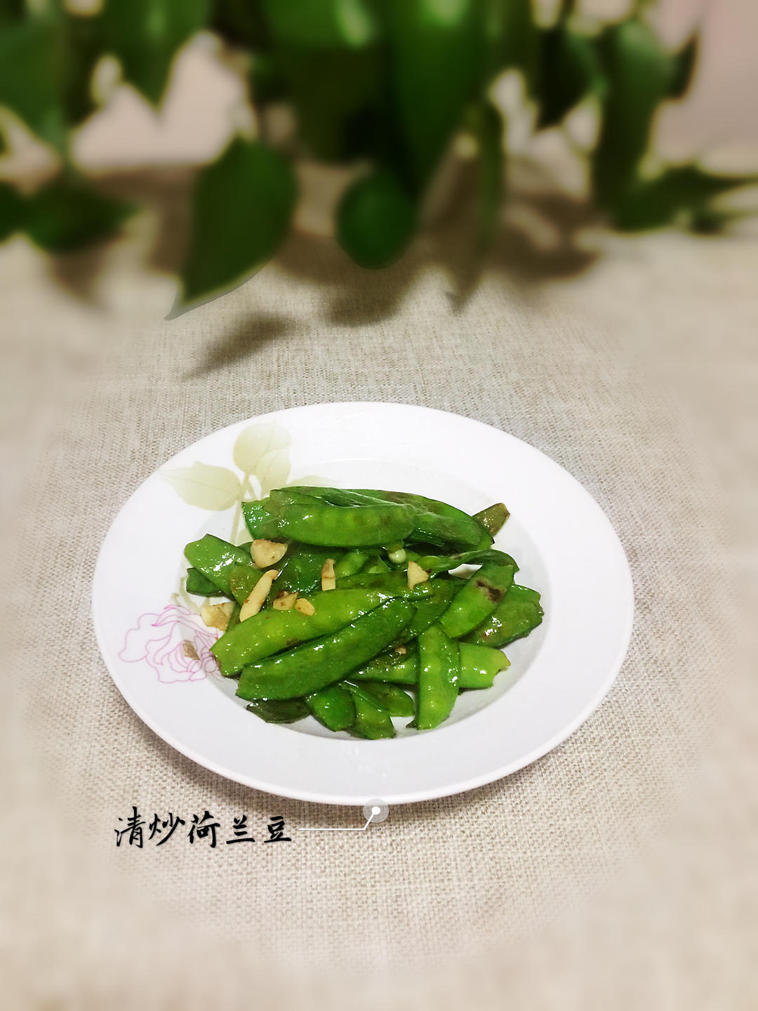 【三个小时十八道菜】之清炒荷兰豆